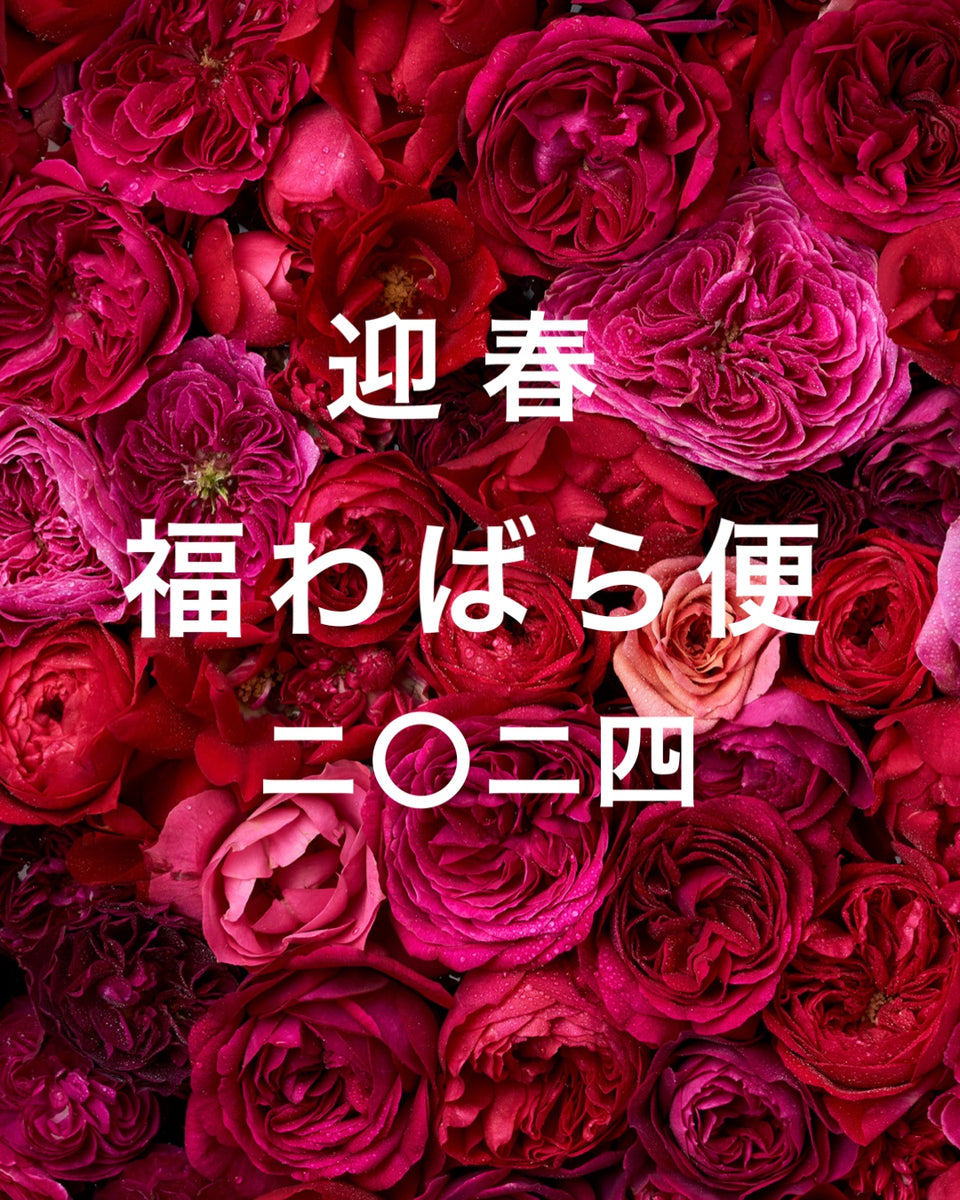12/17(日)朝9:00発売開始！】迎春 福わばら便 販売のご案内 – WABARA
